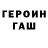 Героин герыч Mark Aretskin